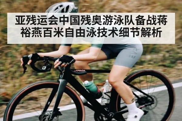亚残运会中国残奥游泳队备战蒋裕燕百米自由泳技术细节解析